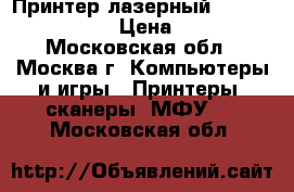 Принтер лазерный  HP Lj 1150/1200 › Цена ­ 2 500 - Московская обл., Москва г. Компьютеры и игры » Принтеры, сканеры, МФУ   . Московская обл.